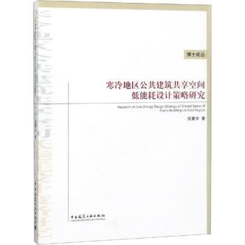 寒冷地区公共建筑共享空间低能耗设计策略研究
