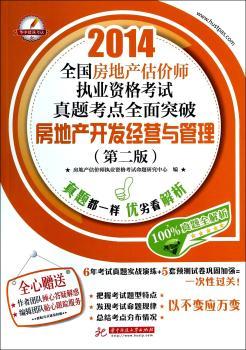 2014-房地产开发经营与管理-全国房地产估价师执业资格考试真题考点全面突破-(第二版)