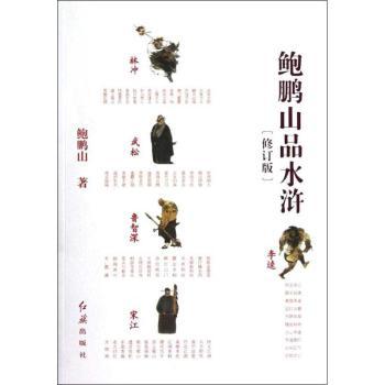 鲍鹏山品水浒-修订版