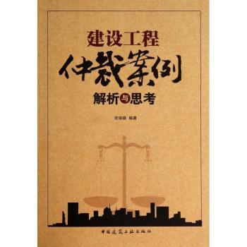 建设工程仲裁案例解析与思考