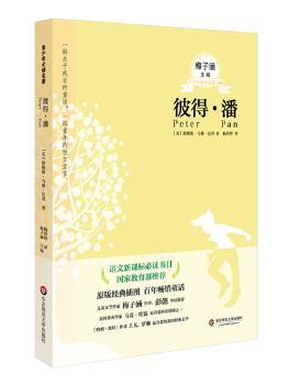 彼得 潘 青少年名辑（语文新课标书目，国家教育部。儿童文学作家、童书阅读推广人梅子涵作序！）