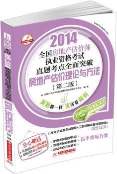 2014-房地产估价理论与方法-全国房地产估价师执业资格考试真题考点全面突破-(第二版)
