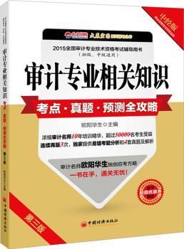 审计专业相关知识考点·真题·预测全攻略(2015)