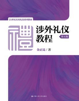 涉外礼仪教程