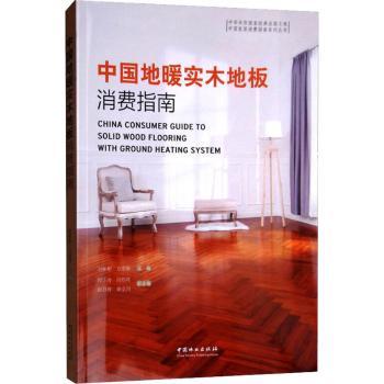 中国地暖实木地板消费指南