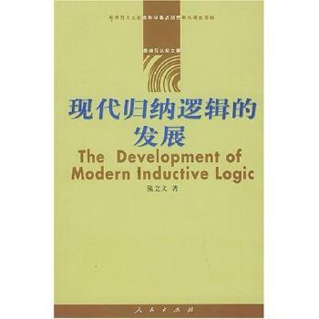 现代归纳逻辑的发展
