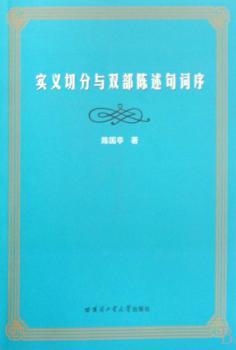 实义切分与双部陈述句词序