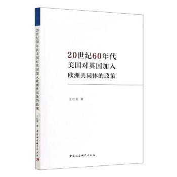20世纪60年代美国对英国加入欧洲共同体的政策