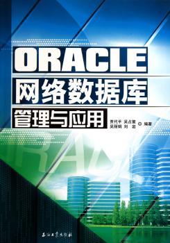 ORACLE网络数据库管理与应用