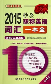 2015-职称英语词汇一本全（第4版）         （基础词汇+核心词汇+专业词汇=大纲词汇一本全；适用于职称英语A、B、C级；词汇分级清晰，10天！）
