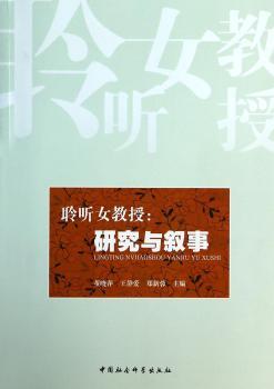 聆听女教授:研究与叙事