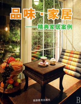 品味·家居:精典家居案例(1光盘)
