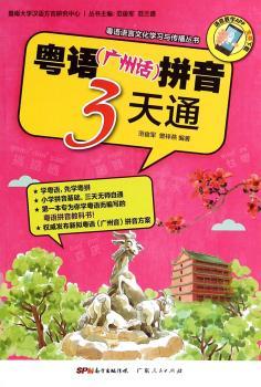 粤语(广州话)拼音3天通