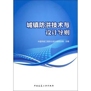 城镇防洪技术与设计导则