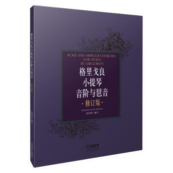 格里戈良小提琴音阶与琶音