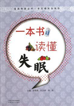 一本书读懂失眠
