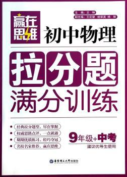 赢在思维——初中物理拉分题满分训练（9年级+中考）