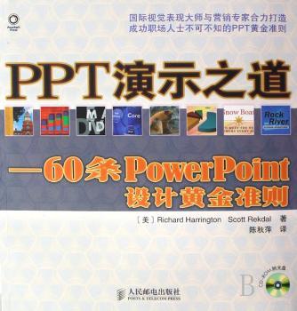 PPT演示之道:60条PowerPoint设计黄金准则