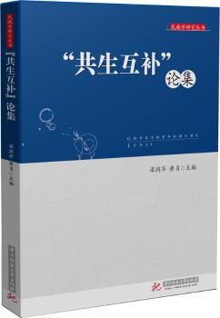 “共生互补”论集