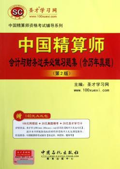 中国精算师会计与财务过关必做习题集(含历年真题)-(第2版)