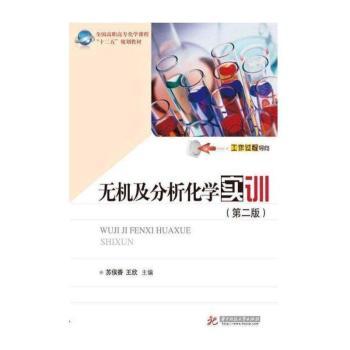 无机及分析化学实训