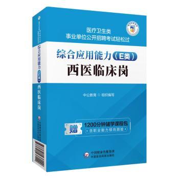 综合应用能力(E类)-西医临床岗