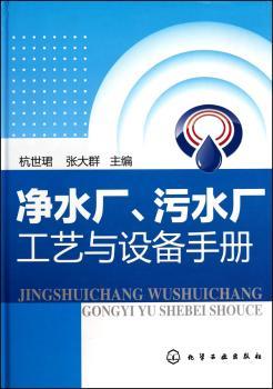 净水厂.污水厂工艺与设备手册