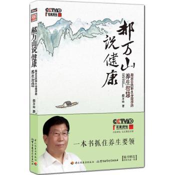 郝万山说健康-顺应自然的生命规律的养生智慧