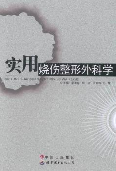 实用烧伤整形外科学