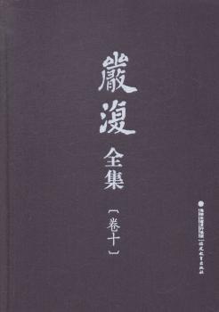 严复全集-(全十卷)