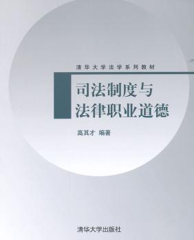 司法制度与法律职业道德