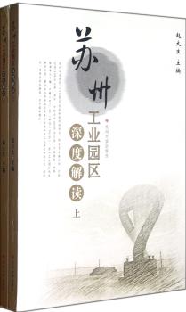 苏州工业园区深度解读-(共两册)