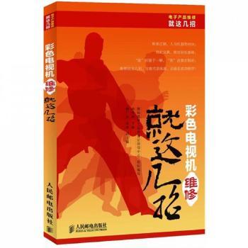 彩色电视机维修就这几招