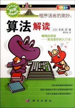 程序语言的奥妙:算法解读-形形色色的科学-第2弹-四色全彩