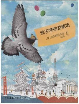 鸽子带你游建筑