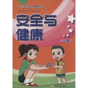 安全与健康(6下)