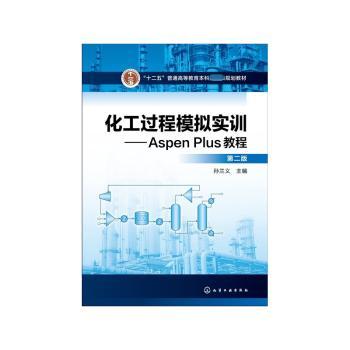 化工过程模拟实训:Aspen Plus教程