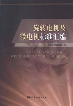 旋转电机及微电机标准汇编