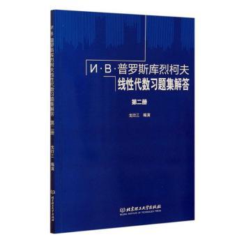 И·В·普罗斯库烈柯夫线性代数习题集解答（第二册）