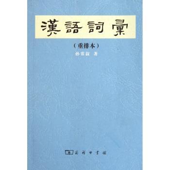 汉语词汇:重排本