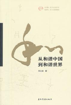 从和谐中国到和谐世界