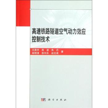 高速铁路隧道空气动力效应控制技术