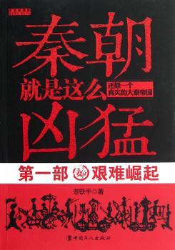 艰难崛起-秦朝就是这么凶猛-还原一个真实的大秦部
