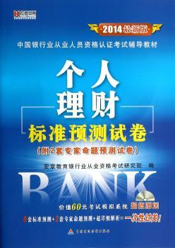 个人理财标准预测试卷(2014最新版)(附2套专家命题预测试卷)