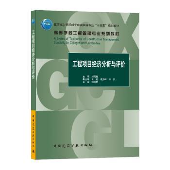 工程项目经济分析与评价