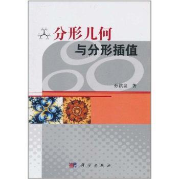 分形几何与分形插值