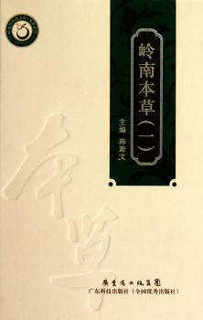 岭南本草：一