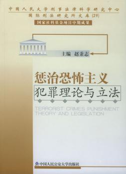 惩治恐怖主义犯罪理论与立法