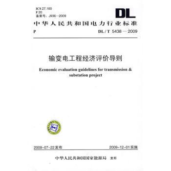 输变电工程经济评价导则