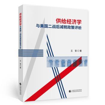 供给经济学与美国二战后减税政策评析